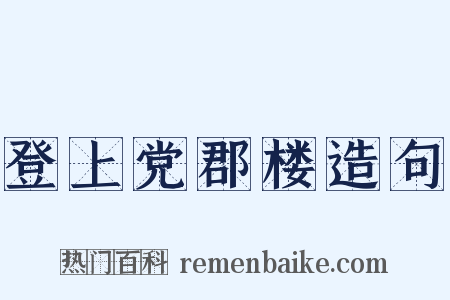 登上党郡楼造句是什么意思的图片